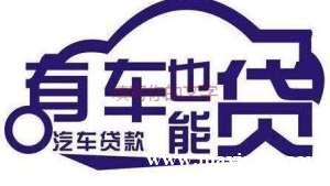 乐山押车贷款 乐山汽车抵押贷款 押车贷款 乐山押车贷款 乐山汽车抵押贷款 押车贷款