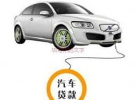 乐山马边二手车抵押贷款 抵押车子借款|银行信用贷款