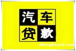 运城万荣县怎么进行车辆抵押贷款 运城万荣县怎么进行车辆抵押贷款