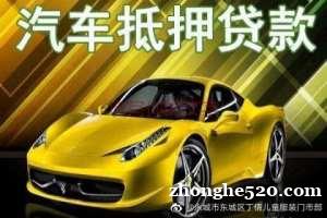 延安子长2024如何申请汽车抵押贷款,需要哪些条件,准备哪些 延安子长2024如何申请汽车抵押贷款,需要哪些条件,准备哪些