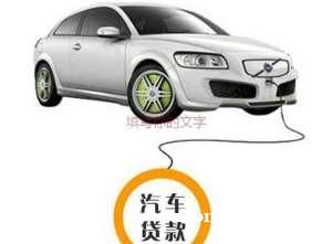 绍兴车辆抵押贷款的条件和流程 绍兴车辆抵押贷款的条件和流程