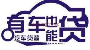 沧州青县汽车抵押贷款 沧州青县汽车抵押贷款