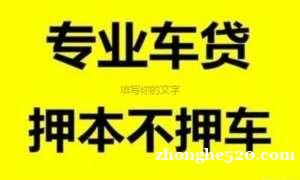 邯郸永年县建行做汽车抵押贷款 邯郸永年县建行做汽车抵押贷款