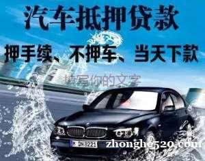 西双版纳景洪汽车抵押贷款 西双版纳景洪汽车抵押贷款