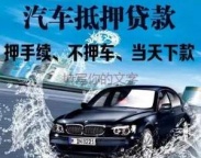 茂名汽车抵押贷款