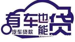 罗湖房产抵押贷款 押车贷款 罗湖房产抵押贷款 押车贷款