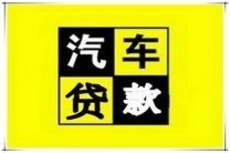 福田房产抵押贷款 南油车子贷款中贷禾